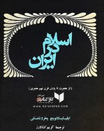 کتاب اسلام در ایران اثر ایلیا پاولوویچ پطروشفسکی